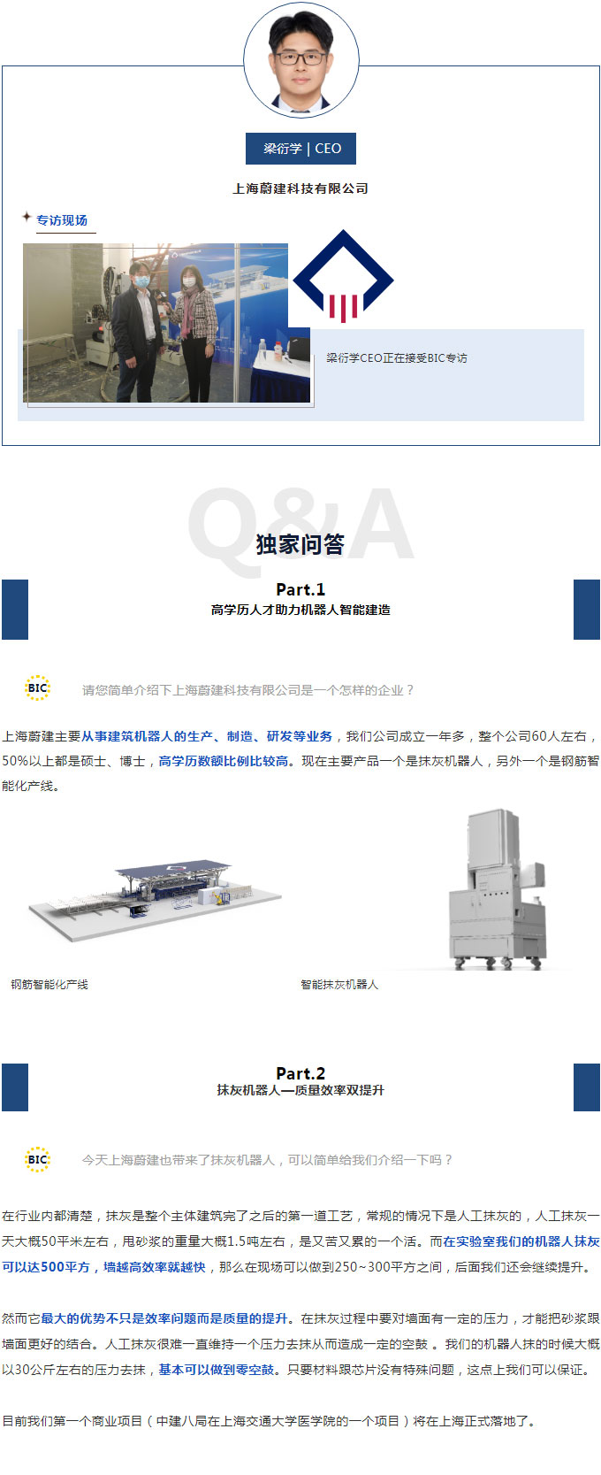 BIC專訪 | 上海蔚建科技有限公司CEO 梁衍學(xué)