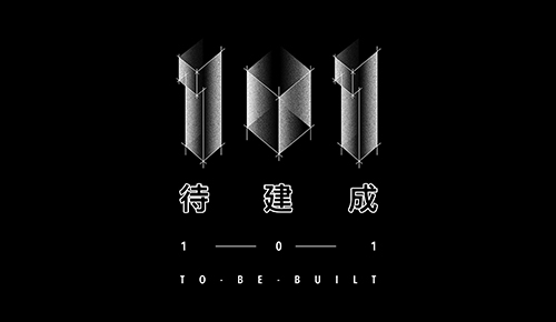 未來建筑-設(shè)計(jì)與科技論壇暨101建筑人才盛典
