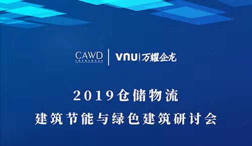 2019倉儲(chǔ)物流建筑節(jié)能與綠色建筑研討會(huì)