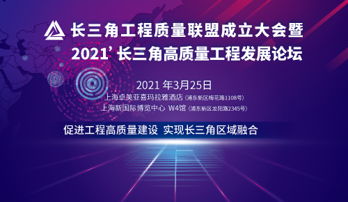 長三角工程質(zhì)量聯(lián)盟成立大會(huì)暨 2021’長三角高質(zhì)量工程發(fā)展論壇