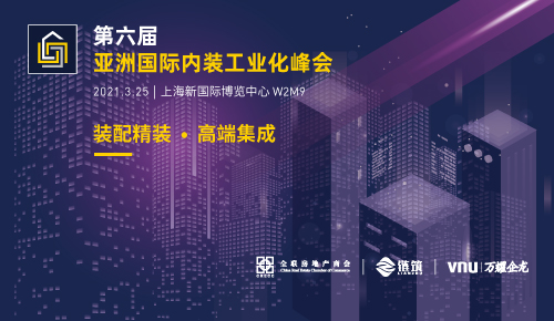 第六屆亞洲國際內(nèi)裝工業(yè)化峰會(huì)